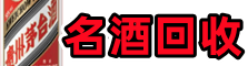 平昌县德才烟酒回收店